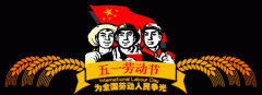 亮阁集成铝门窗祝福全天下的劳动人民，节日快乐！