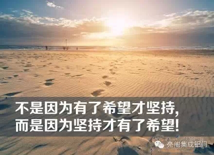 即使再牛逼的梦想,也抵不住傻逼一样的坚持,成功只因你比别人多坚持