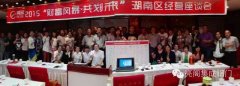 热烈祝贺亮阁2015“财富风暴 共划未来”湖南区优秀经销商经营座谈会完美落幕！