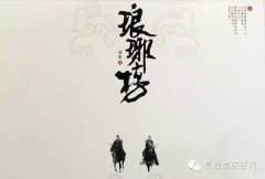 开榜了,由亮阁集成铝门窗代言人刘涛主演的《琅琊榜》，在2015年暑假即将与大家见面咯，一起期待吧....