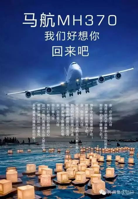 马航MH370我们好想你回来吧，亮阁高端铝门窗全屋定制