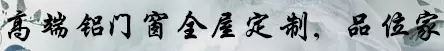 亮阁门窗，高端铝门窗全屋定制，品位家，温故1945年8月15日