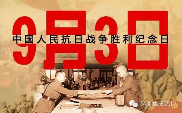 亮阁门窗，纪念抗战胜利70周年，回顾抗战大事件－－9月3日抗战胜利纪念日