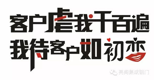 亮阁门窗,销售说--客户虐我千百遍