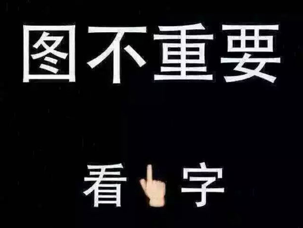 图不重要,看字