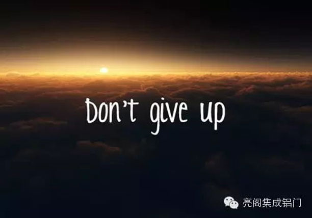 亮阁门窗，未来的你，一定会感激现在拼命的自己－－Don't give up