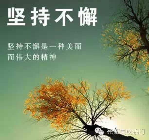 亮阁门窗,再牛逼的梦想也抵不住傻逼一样的坚持--坚持不懈