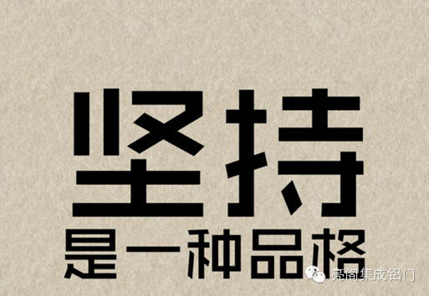 亮阁门窗,再牛逼的梦想也抵不住傻逼一样的坚持－－坚持是一种品德