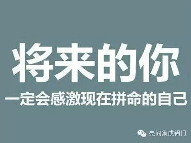 亮阁门窗,将来的你一定会感激现在拼命的自己