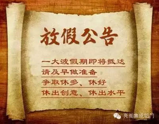 铝门窗厂家,2016年放假攻略--放假公告