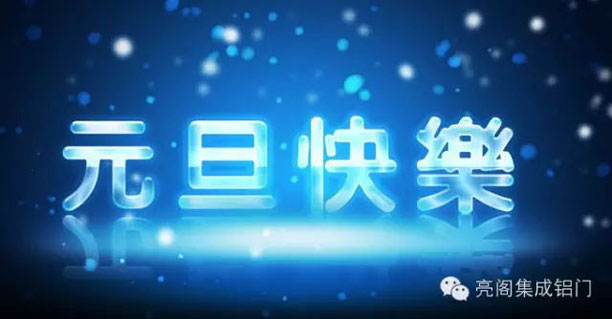 铝门窗十大品牌,铝合金门窗十大品牌,2016年放假攻略--元旦快乐