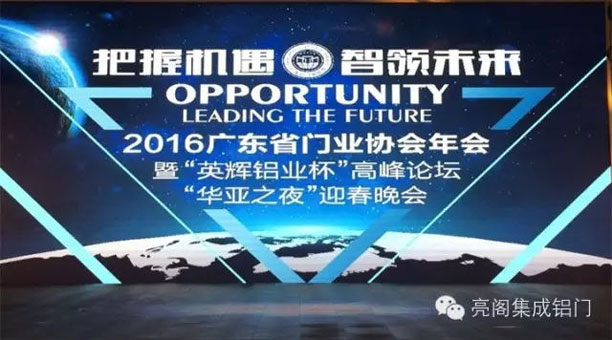 铝合金门窗十大品牌,亮阁门窗--广东省门业协会年会