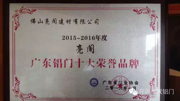 铝合金门窗十大品牌,铝门窗厂家,亮阁门窗--广东铝门十大荣誉品牌