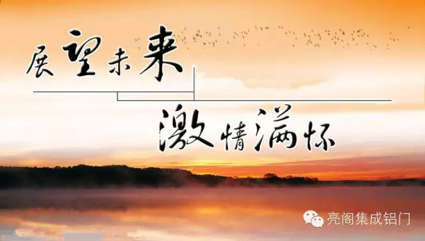 亮阁集成铝门窗--展望未来
