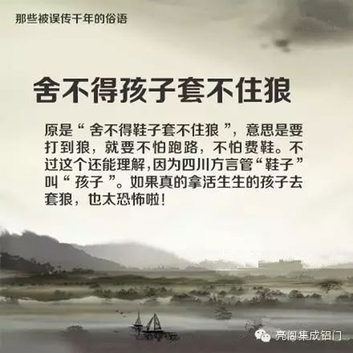 铝门窗厂家,铝门窗十大品牌,铝合金门窗代理,误传了千年的俗语－－舍不得孩子套不住狼