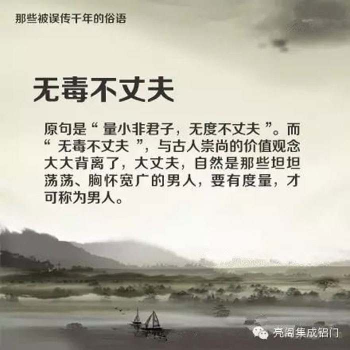 铝门窗厂家,铝门窗十大品牌,铝合金门窗代理,误传了千年的俗语－－无毒不丈夫