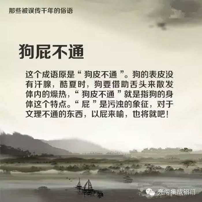 铝门窗厂家,铝门窗十大品牌,铝合金门窗代理,误传了千年的俗语－－狗屁不通