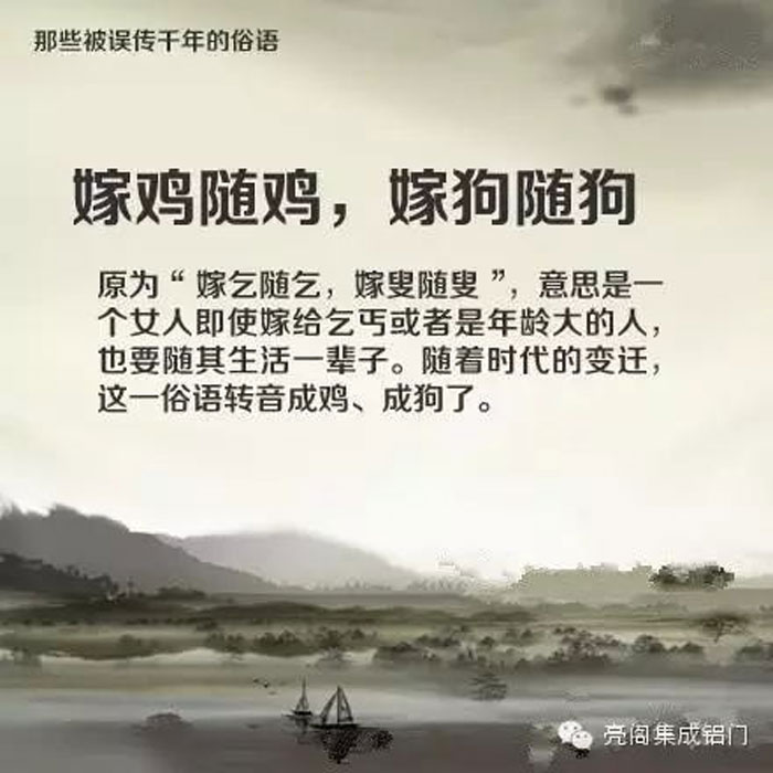 铝门窗厂家,铝门窗十大品牌,铝合金门窗代理,误传了千年的俗语－－嫁鸡随鸡