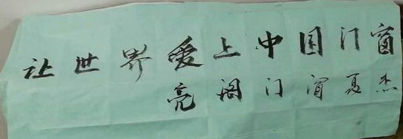 让世界爱上中国门窗《亮阁门窗》-夏杰