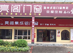 亮阁门窗汉川店