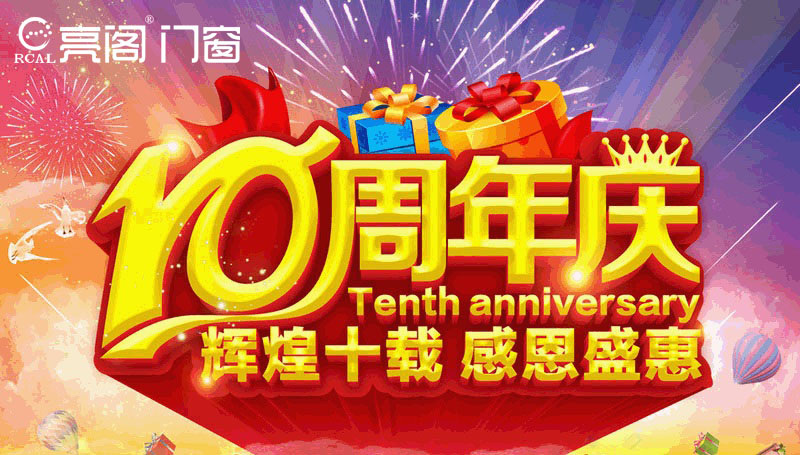 热烈祝贺亮阁门窗宁乡店10周年庆典，见证大品牌·大动作！