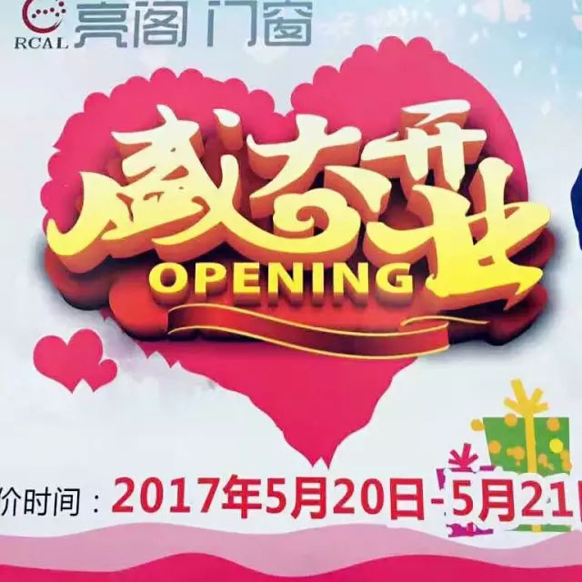 5月20日|热烈祝贺亮阁门窗九江店开业活动,见证大品牌,大动作的时候到了!