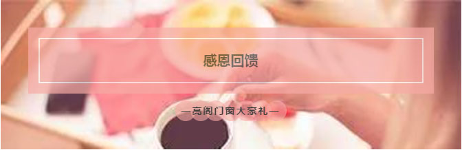 5月20日|热烈祝贺亮阁门窗九江店开业活动,见证大品牌,大动作的时候到了!