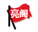 亮阁门窗第二届50公里徒步|磨练意志,激发潜能,走出幸福人生!