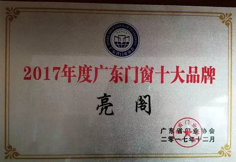 盘点2017年亮阁门窗大事件!