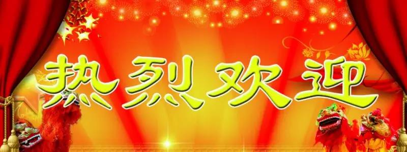 喜事连连,热烈祝贺亮阁门窗成功进驻江西九江都昌县、修水县,贵州天柱县!