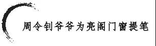 习总书记高度赞扬与肯定艺术家周令钊老先生