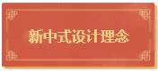 新中式风格,蕴含着中华民族的传统文化。