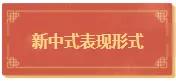 新中式风格,蕴含着中华民族的传统文化。