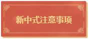 新中式风格,蕴含着中华民族的传统文化。