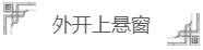 高格调的门窗打开方式您知道吗